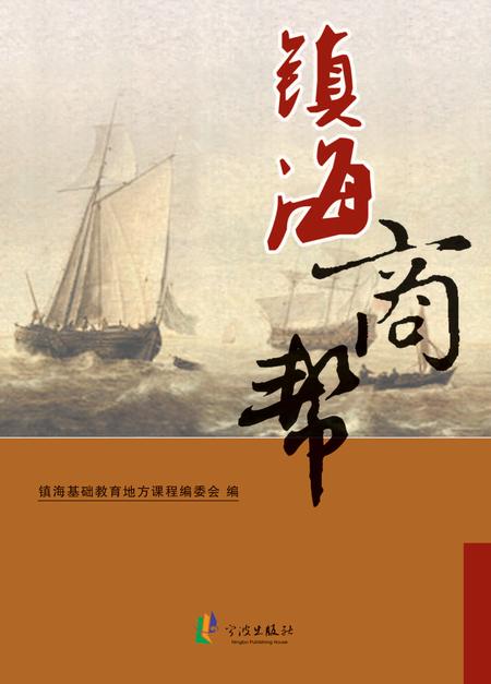 2012-镇海商帮.pdf电子版_浙江省志