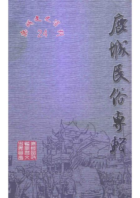 2012-鹿城民俗专辑.pdf电子版_浙江省志