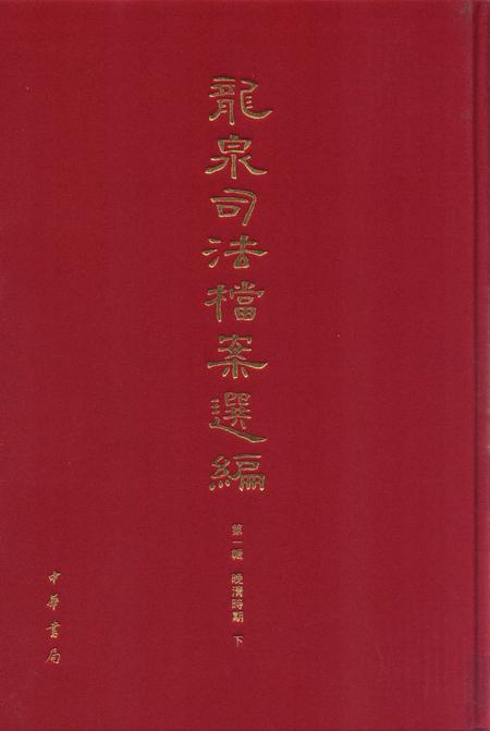 2012-龙泉司法档案选编  第1辑  晚清时期  下.pdf电子版_浙江省志