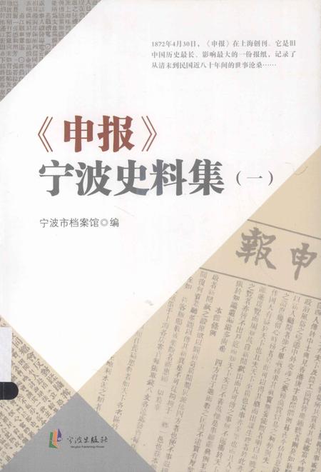 2013-《申报》宁波史料集  1.pdf电子版_浙江省志
