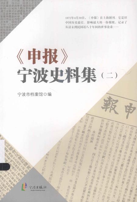 2013-《申报》宁波史料集  2.pdf电子版_浙江省志