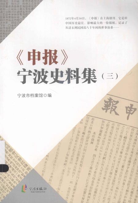 2013-《申报》宁波史料集  3.pdf电子版_浙江省志