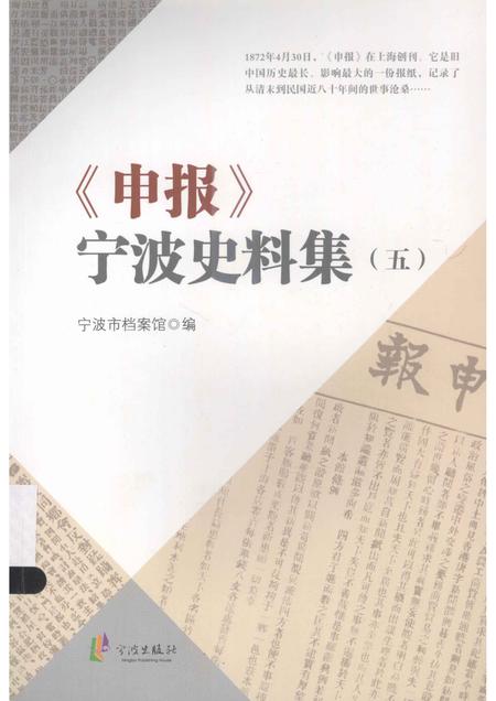 2013-《申报》宁波史料集  5.pdf电子版_浙江省志