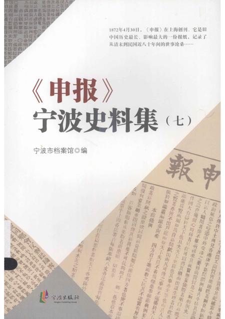 2013-《申报》宁波史料集  7.pdf电子版_浙江省志