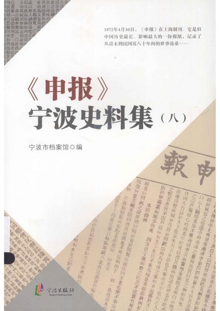 2013-《申报》宁波史料集  8.pdf电子版_浙江省志