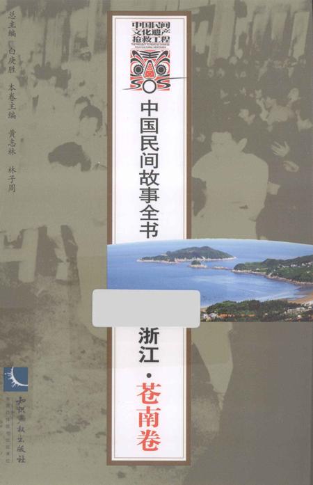 2013-中国民间故事全书  浙江  苍南卷.pdf电子版_浙江省志