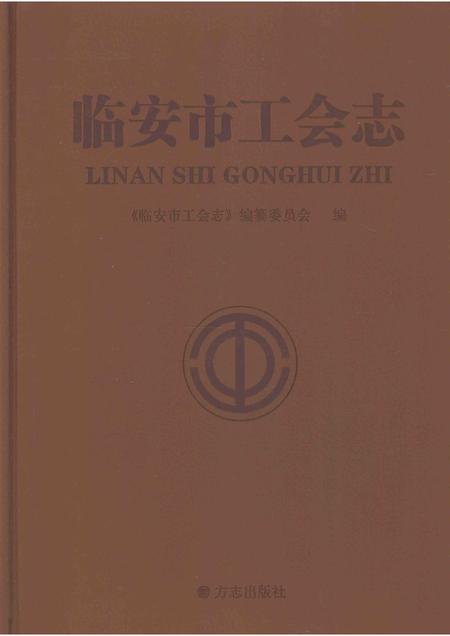 2013-临安市工会志.pdf电子版_浙江省志