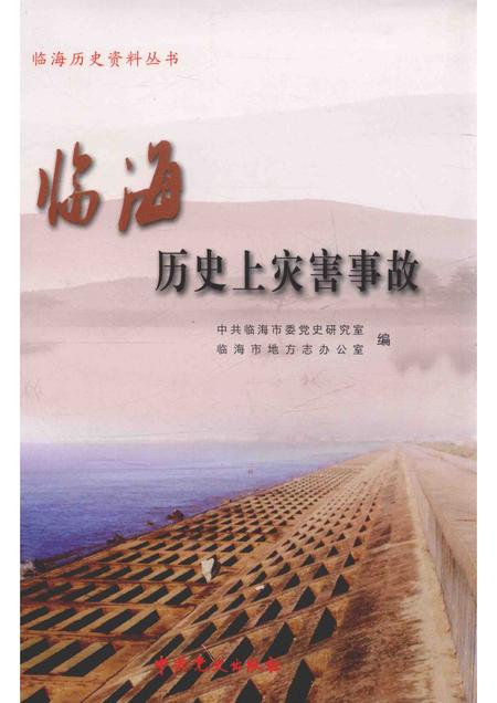 2013-临海历史资料丛书  临海历史上灾害事故.pdf电子版_浙江省志