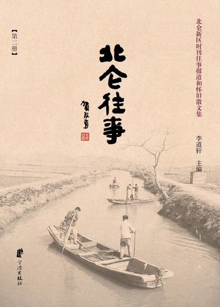 2013-北仑往事  北仑新区时刊往事报道和怀旧散文集  第2册.pdf电子版_浙江省志