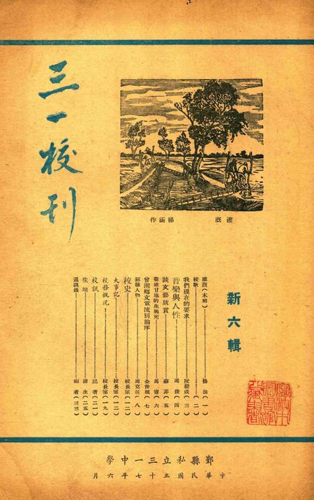 三一校刊-新006期.pdf电子版_浙江省志