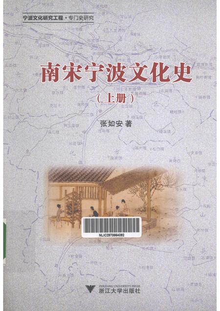 2013-南宋宁波文化史  上.pdf电子版_浙江省志