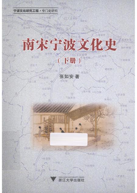 2013-南宋宁波文化史  下.pdf电子版_浙江省志