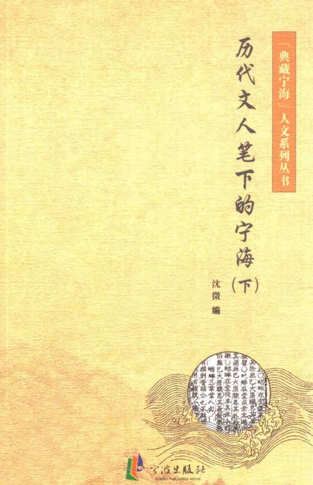 2013-历代文人笔下的宁海  下.pdf电子版_浙江省志