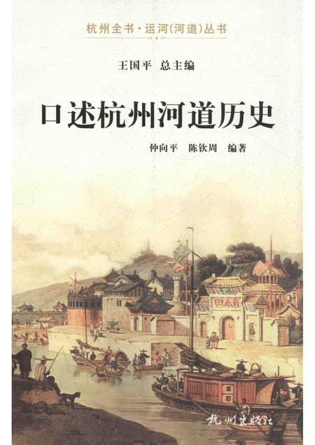 2013-口述杭州河道历史.pdf电子版_浙江省志