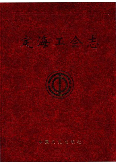 2013-古今天香丛书  定海工会志.pdf电子版_浙江省志