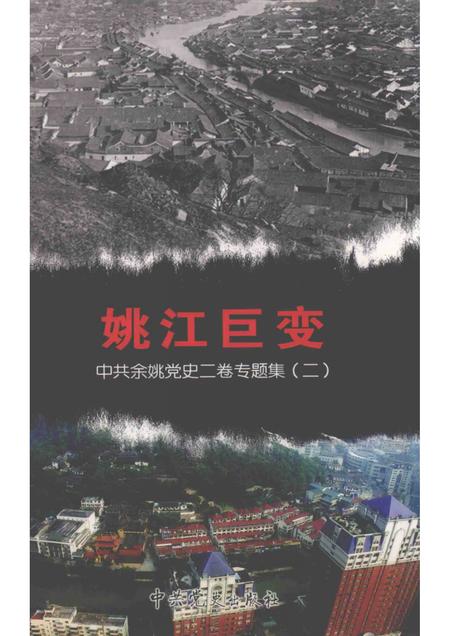 2013-姚江巨变  中共余姚党史二卷专题集  2.pdf电子版_浙江省志