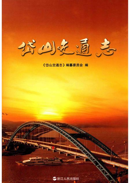 2013-岱山交通志.pdf电子版_浙江省志