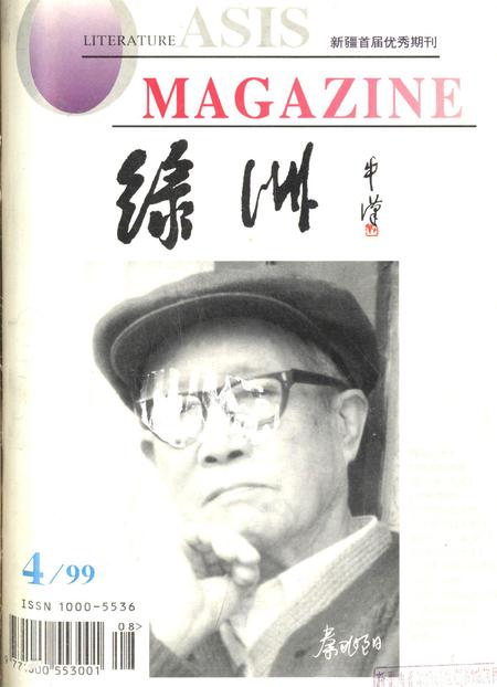 新疆绿洲1999年第04期.pdf电子版_新疆维吾尔族自治区志