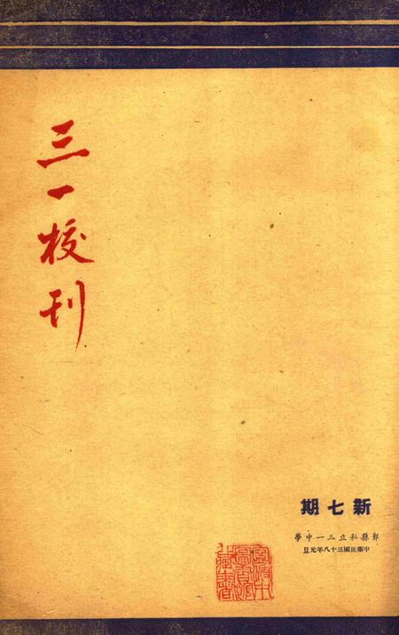 三一校刊-新007期.pdf电子版_浙江省志