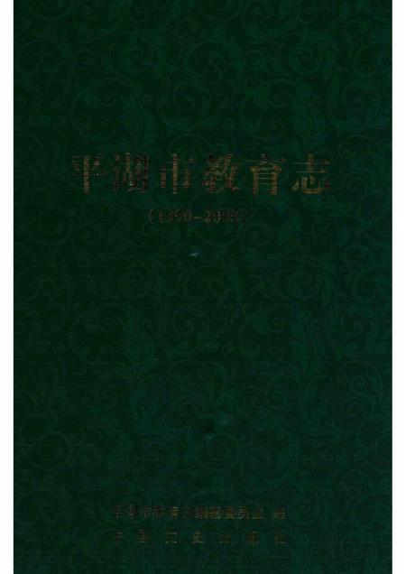 2013-平湖市教育志  1990-2005.pdf电子版_浙江省志