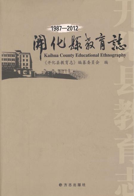2013-开化县教育志  1987-2012.pdf电子版_浙江省志