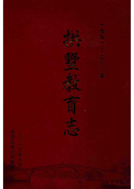 2013-拱墅教育志  1991-2005.pdf电子版_浙江省志