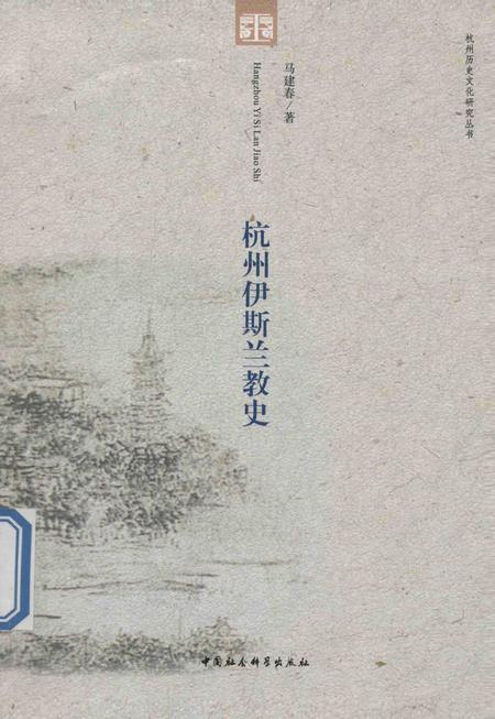 2013-杭州伊斯兰教史.pdf电子版_浙江省志