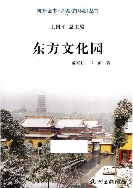 2013-杭州全书湘湖白马湖丛书  东方文化园.pdf电子版_浙江省志