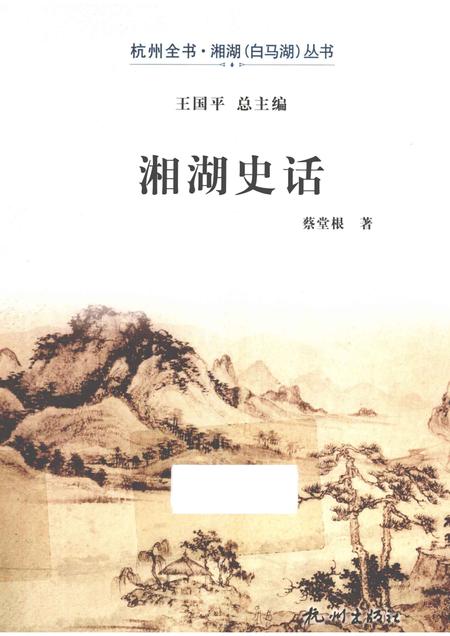 2013-杭州全书湘湖白马湖丛书  湘湖史话.pdf电子版_浙江省志