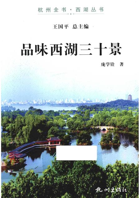 2013-杭州全书西湖丛书  品味西湖三十景.pdf电子版_浙江省志