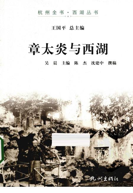 2013-杭州全书西湖丛书  章太炎与西湖.pdf电子版_浙江省志