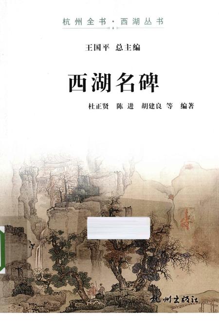 2013-杭州全书西湖丛书  西湖名碑.pdf电子版_浙江省志
