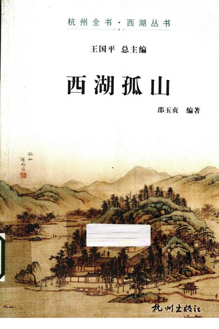 2013-杭州全书西湖丛书  西湖孤山.pdf电子版_浙江省志