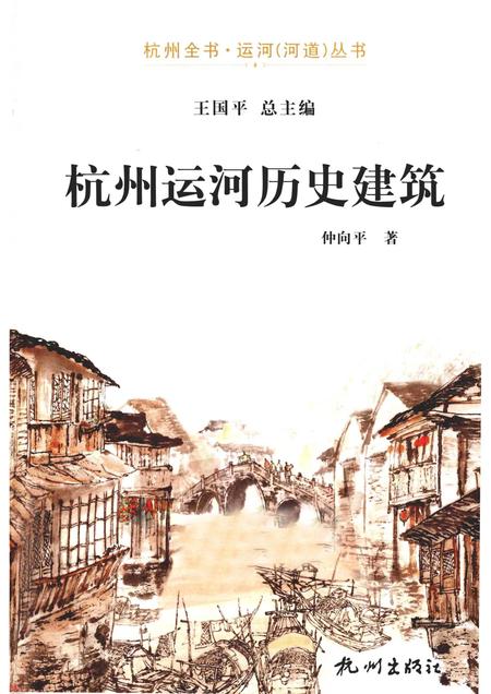 2013-杭州全书运河河道丛书  杭州运河历史建筑.pdf电子版_浙江省志