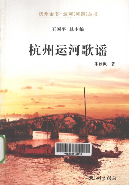 2013-杭州全书运河河道丛书  杭州运河歌谣.pdf电子版_浙江省志