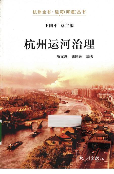 2013-杭州全书运河河道丛书  杭州运河治理.pdf电子版_浙江省志