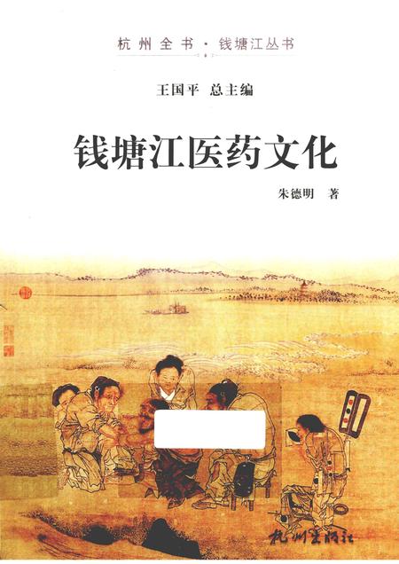 2013-杭州全书钱塘江丛书  钱塘江医药文化.pdf电子版_浙江省志