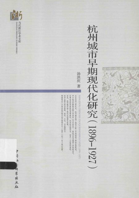 2013-杭州城市早期现代化研究  1896-1927.pdf电子版_浙江省志