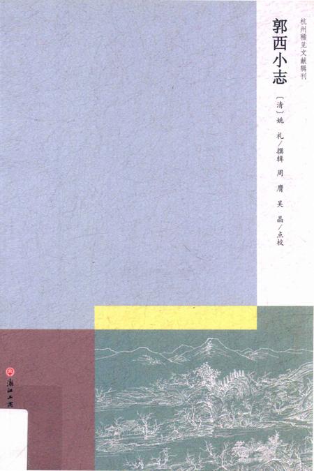 2013-杭州稀见文献辑刊  郭西小志.pdf电子版_浙江省志