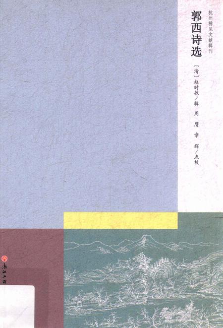 2013-杭州稀见文献辑刊  郭西诗选.pdf电子版_浙江省志