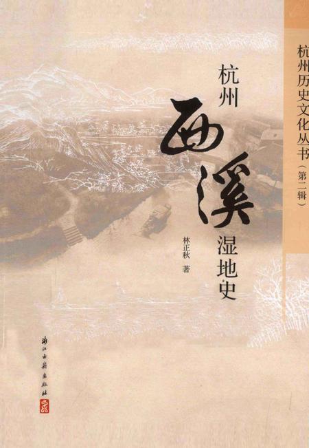 2013-杭州西溪湿地史.pdf电子版_浙江省志