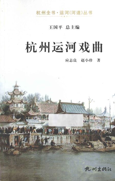 2013-杭州运河戏曲.pdf电子版_浙江省志