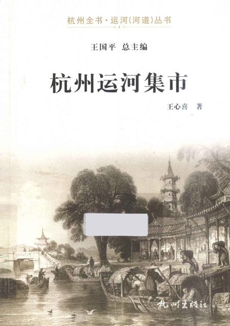2013-杭州运河集市.pdf电子版_浙江省志