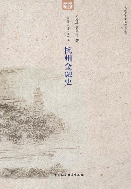 2013-杭州金融史.pdf电子版_浙江省志