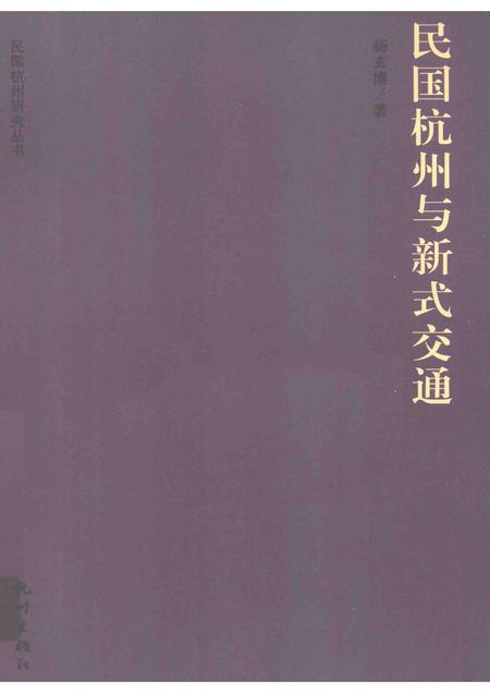 2013-民国杭州与新式交通.pdf电子版_浙江省志