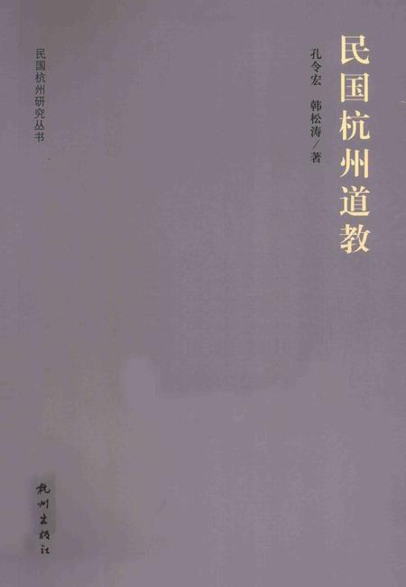 2013-民国杭州道教.pdf电子版_浙江省志