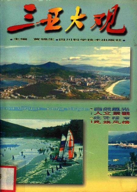 三亚大观.pdf电子版_海南省志