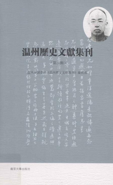 2013-温州历史文献集刊  第3辑.pdf电子版_浙江省志