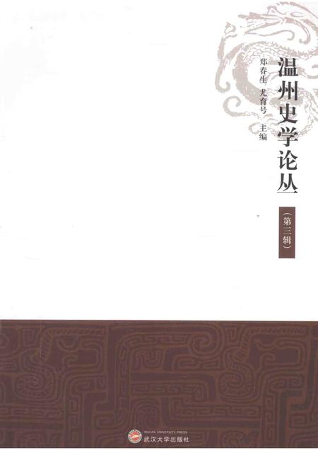 2013-温州史学论丛  第3辑.pdf电子版_浙江省志