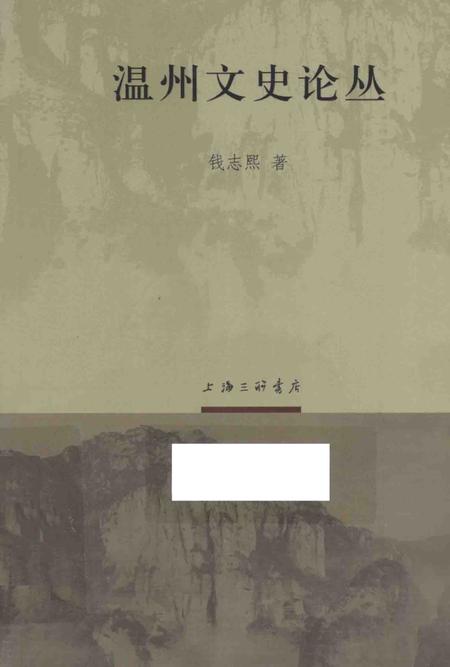 2013-温州文史论丛.pdf电子版_浙江省志